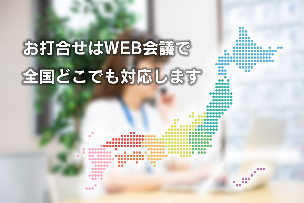 打合せはWEB会議で全国どこでも対応いたします
