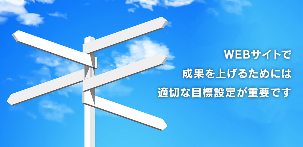 WEBサイトで成果を上げるためには適切な目標設定が重要です
