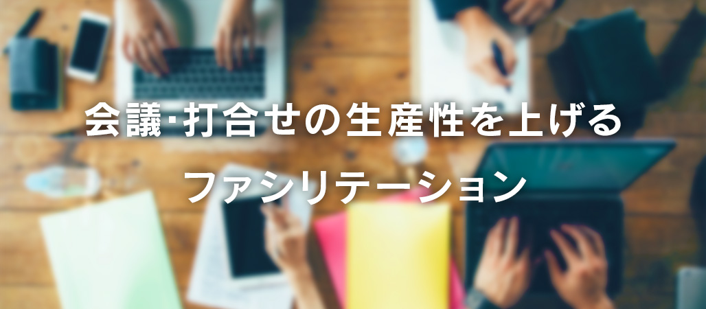会議の生産性を上げるファシリテーション